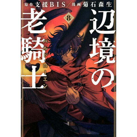 dショッピング 辺境の老騎士バルドローエン 8 支援BIS 菊石森生 カテゴリ青年の販売できる商品 HonyaClub