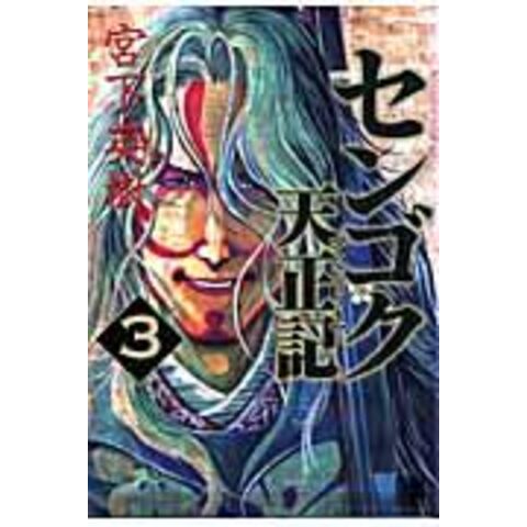 dショッピング センゴク天正記 3 宮下英樹 カテゴリ青年の販売できる商品 HonyaClub