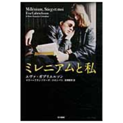 dショッピング ミレニアムと私 エヴァガブリエルソ マリーフランソワー 岩沢雅利 カテゴリの販売できる商品