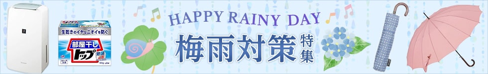 梅雨対策特集