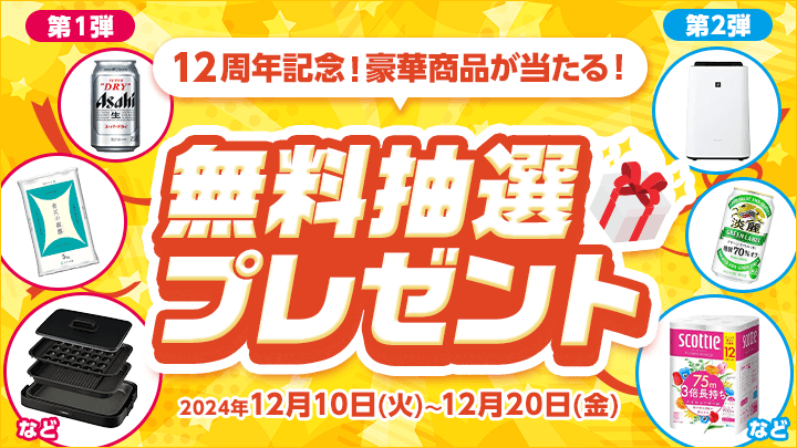 無料抽選プレゼント