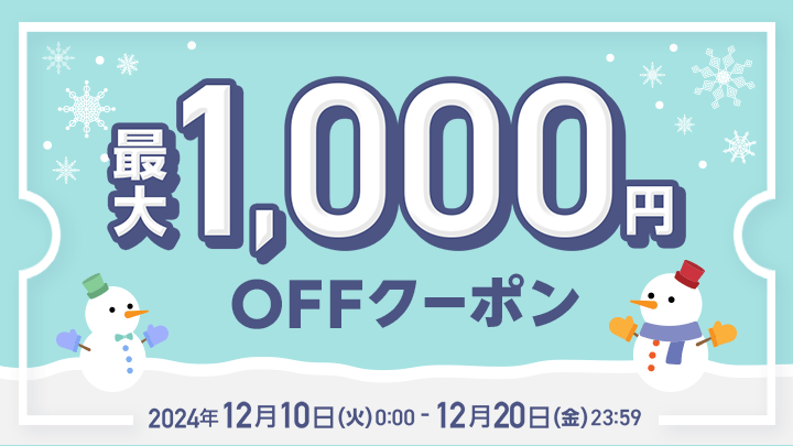 最大1000円OFFクーポン