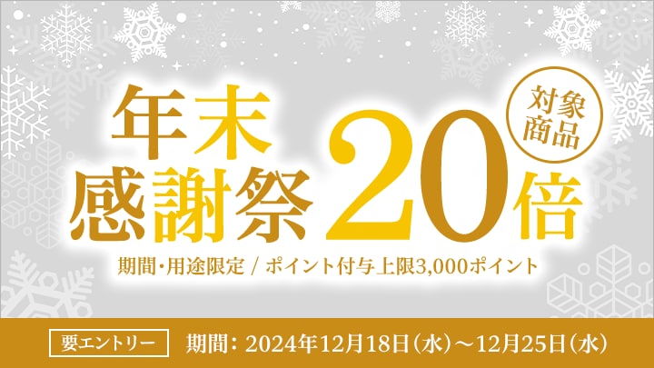 年末感謝祭ポイント20倍