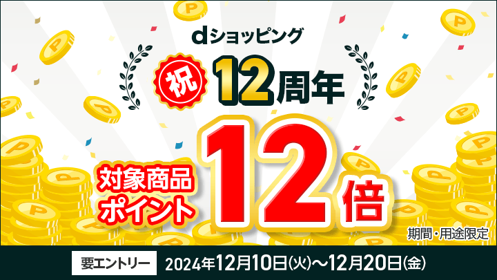 12周年12倍キャンペーン