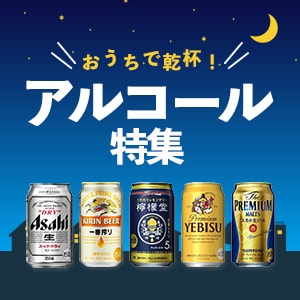 アルコール特集