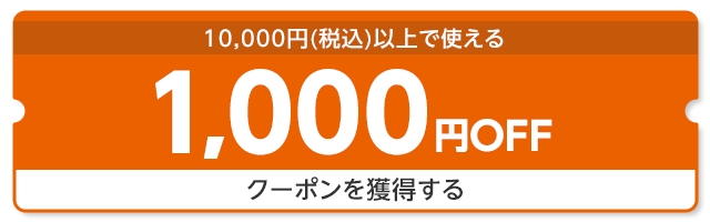 MAX1,000円OFF クーポン秋祭