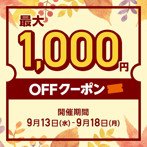 MAX1,000円OFF クーポン秋祭