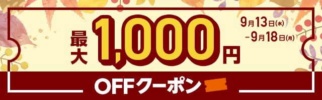 MAX1,000円OFF クーポン秋祭