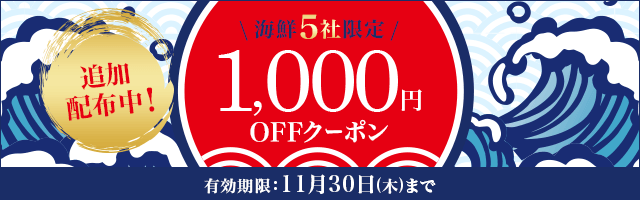 海鮮5社限定　1,000円OFFクーポン
