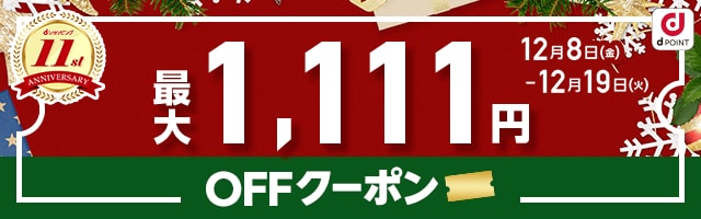 MAX1,111円OFF dショッピング11周年記念！クーポン祭