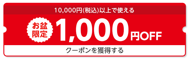 dショッピング】お盆休み合同クーポン