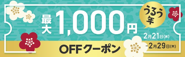MAX1,000円OFF うるう年クーポン
