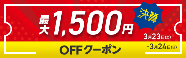 決算クーポン MAX1,500円OFF