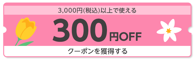 3,000円（税込）以上で使える300円OFF