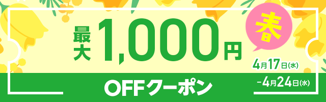 MAX1,000円OFF 春クーポン