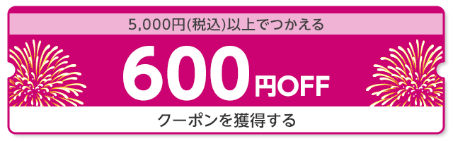 MAX1,000円OFF 夏休みクーポン