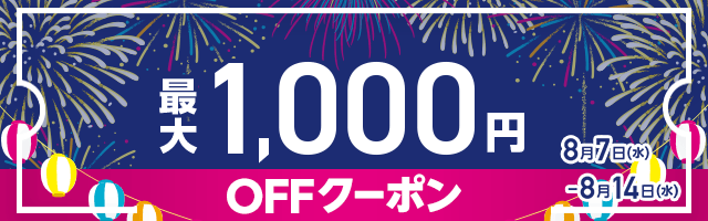 MAX1,000円OFF 夏休みクーポン