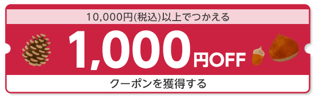 10,000円（税込）以上でつかえる1,000円OFF