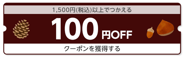 1,500円（税込）以上でつかえる100円OFF