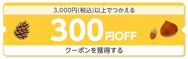 3,000円（税込）以上でつかえる300円OFF