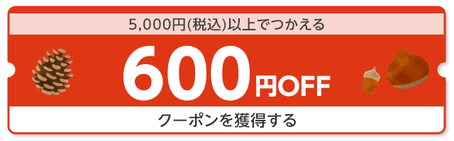 5,000円（税込）以上でつかえる600円OFF