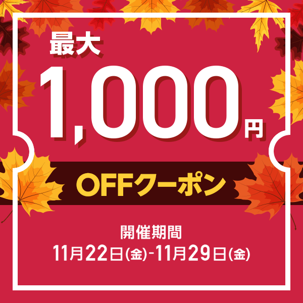 MAX1,000円OFF クーポン祭り
