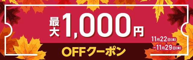 MAX1,000円OFF クーポン祭り