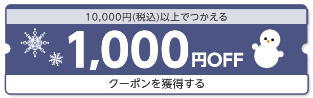 10,000円（税込）以上でつかえる1,000円OFF