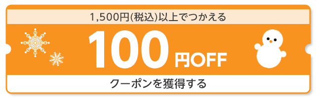 1,500円（税込）以上でつかえる100円OFF