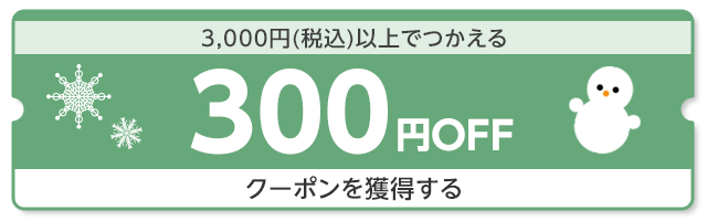 3,000円（税込）以上でつかえる300円OFF