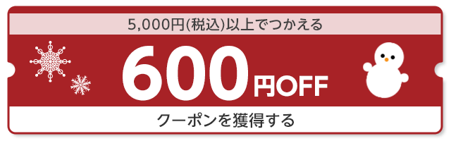 5,000円（税込）以上でつかえる600円OFF