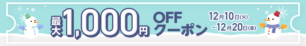 MAX1,000円OFF クーポン祭り