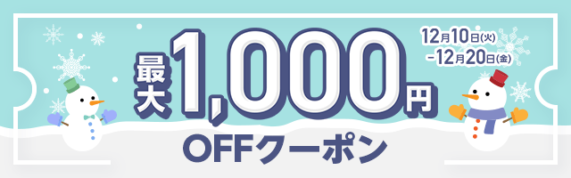 MAX1,000円OFF クーポン祭り