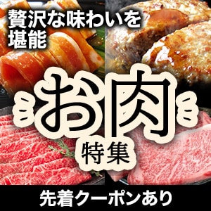 肉特集