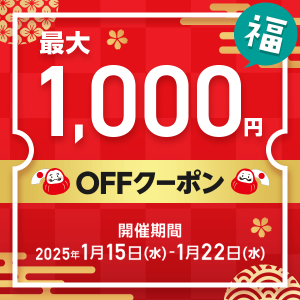 MAX1,000円OFF クーポン祭り