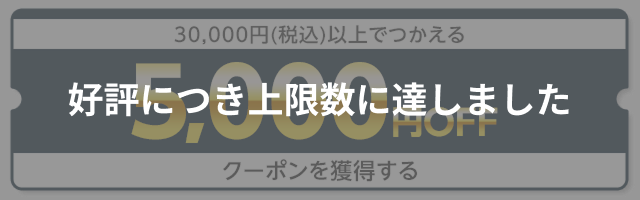 【dショッピング】30,000円（税込）以上で使える5,000円OFFクーポン