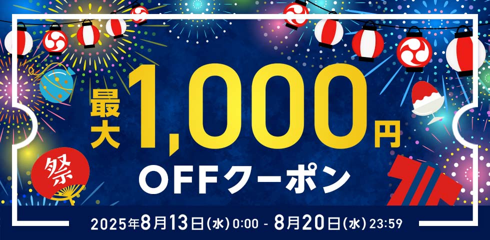 MAX1,000円OFF クーポン祭り