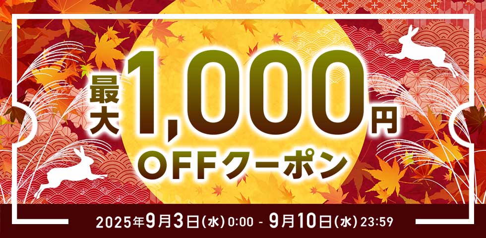 MAX1,000円OFF クーポン祭り
