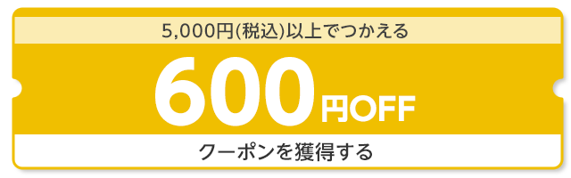 【dショッピング】5,000円（税込）以上で使える600円OFFクーポン