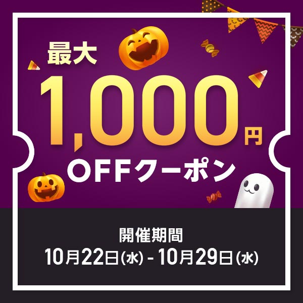 MAX1,000円OFF クーポン祭り