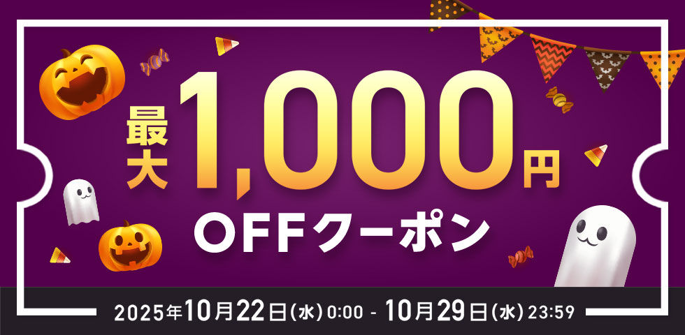 MAX1,000円OFF クーポン祭り