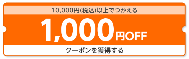 【dショッピング】10,000円（税込）以上で使える1,000円OFFクーポン