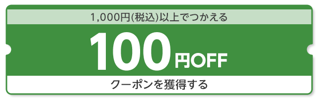 【dショッピング】1,000円（税込）以上で使える100円OFFクーポン