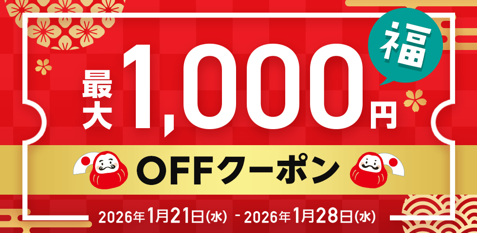 MAX1,000円OFF クーポン祭り