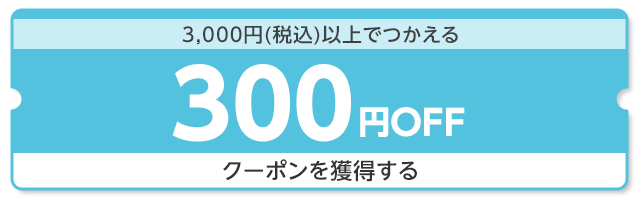 【dショッピング】3,000円（税込）以上で使える300円OFFクーポン