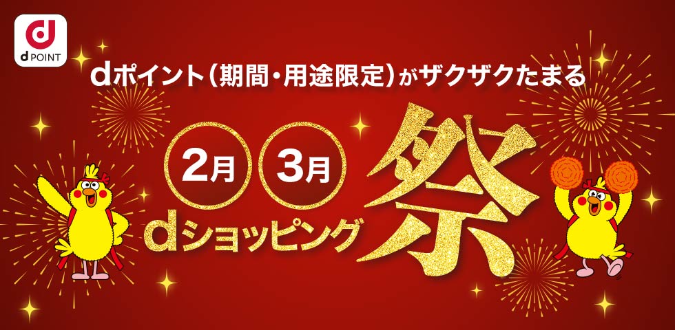 2月・3月はdポイントがザクザクたまる dショッピング祭