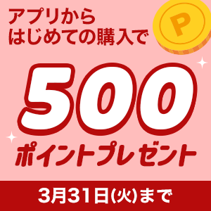 アプリはじめて500ポイント