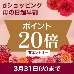 母の日超早割20倍