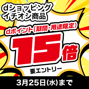 イチオシ商品15倍