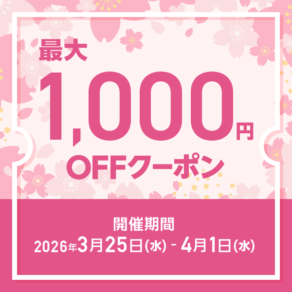 MAX1,000円OFF クーポン祭り